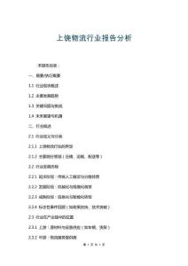 上饒物流行業報告分析