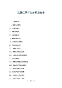 荒野紅茶行業(yè)分析報告書