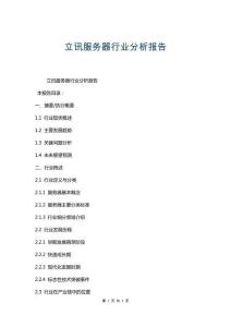 立訊服務(wù)器行業(yè)分析報(bào)告