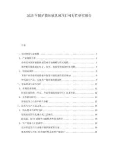 2025年保護(hù)膜壓敏乳液項目可行性研究報告