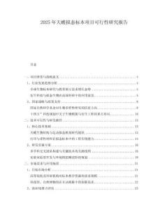 2025年天蠖擬態(tài)標本項目可行性研究報告