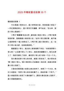 2025年睡前童話故事35個