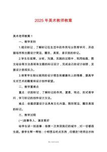 2025年美術(shù)教師教案