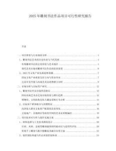 2025年雕刻書法作品項(xiàng)目可行性研究報(bào)告