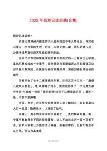 2025年西游記讀后感(合集)