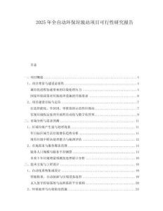 2025年全自動(dòng)環(huán)保垃圾站項(xiàng)目可行性研究報(bào)告