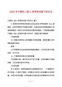 2025年計算機(jī)二級C語言考試復(fù)習(xí)知識點(diǎn)