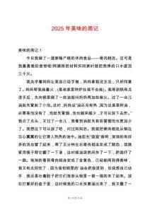 2025年美味的周記