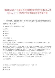 [藤縣]2025廣西藤縣直接招聘事業(yè)單位專業(yè)技術(shù)人員666人（一）筆試歷年參考題庫附帶答案詳解