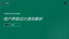 用戶界面設(shè)計(jì)原則解析