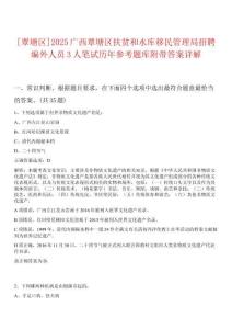 [覃塘區(qū)]2025廣西覃塘區(qū)扶貧和水庫(kù)移民管理局招聘編外人員3人筆試歷年參考題庫(kù)附帶答案詳解
