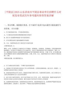 [平陰縣]2025山東濟(jì)南市平陰縣事業(yè)單位招聘什么時(shí)候發(fā)布筆試歷年參考題庫附帶答案詳解