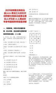 [杜爾伯特蒙古族自治縣]2025黑龍江大慶杜爾伯特蒙古族自治縣事業(yè)單位人才引進10人筆試歷年參考題庫附帶答案詳解