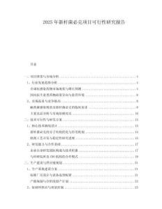 2025年新桿菌必克項(xiàng)目可行性研究報(bào)告