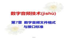 【多媒体制作技巧】数字音频技术7章