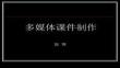 【多媒體制作技巧】多媒體課件制作