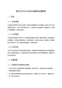 銀行行長(zhǎng)辦公會(huì)會(huì)議制度和議事規(guī)則