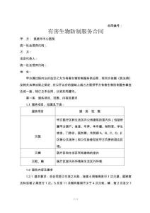 有害生物防制服務(wù)合同