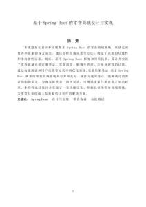基于Spring Boot的零食商城設(shè)計(jì)與實(shí)現(xiàn)