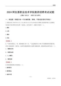 2024阿拉善職業(yè)技術(shù)學(xué)院教師招聘考試試題