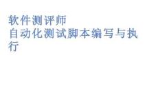 軟件測評師自動化測試腳本編寫與執(zhí)行