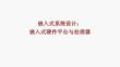 嵌入式系統(tǒng)設計：嵌入式硬件平臺與處理器