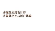 多媒體應(yīng)用設(shè)計(jì)師多媒體交互與用戶體驗(yàn)