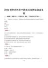 2025貴州赤水市中醫(yī)醫(yī)院招聘試題及答案