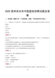2025貴州赤水市中醫(yī)醫(yī)院招聘試題及答案