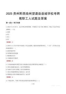 2025貴州黔西南州望謨縣縣城學(xué)校考聘教職工人試題及答案