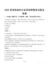 2025青海海南州公安局招聘警務(wù)試題及答案