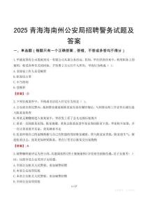 2025青海海南州公安局招聘警務(wù)試題及答案