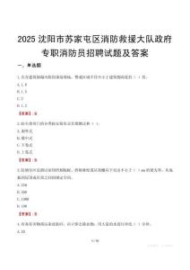 2025沈陽市蘇家屯區(qū)消防救援大隊政府專職消防員招聘試題及答案