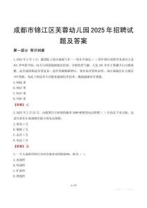 成都市锦江区芙蓉幼儿园2025年招聘试题及答案