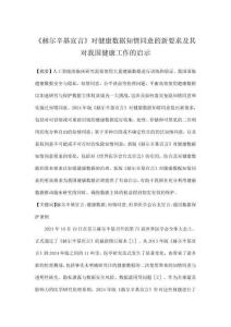 《赫爾辛基宣言》對健康數據知情同意的新要求及其對我國健康工作的啟示