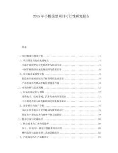2025年手板模型項目可行性研究報告