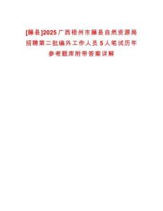 [藤縣]2025廣西梧州市藤縣自然資源局招聘第二批編外工作人員5人筆試歷年參考題庫附帶答案詳解