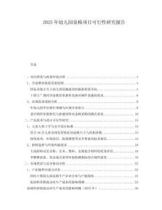 2025年幼兒園桌椅項(xiàng)目可行性研究報(bào)告