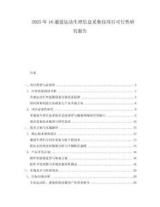2025年16通道運(yùn)動(dòng)生理信息采集儀項(xiàng)目可行性研究報(bào)告