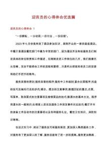 迎賓員的心得體會(huì)優(yōu)選篇