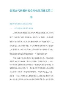 我國古代鐵器的社會地位及用途實用二份