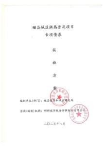1-磁縣城區(qū)供熱普及項目實施方案