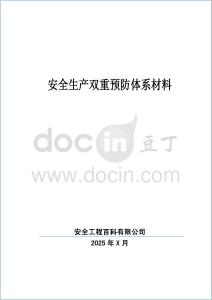 2025雙重預(yù)防機制建設(shè)全套文件匯編