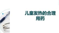 兒童發(fā)熱的合理用藥專家共識