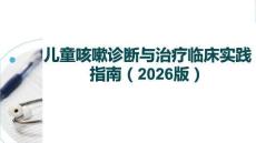 兒童咳嗽診斷與治療臨床實踐指南（2026版）