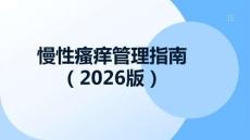 慢性瘙癢管理指南（2026版）