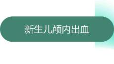 新生兒顱內出血