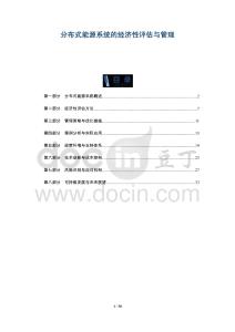 分布式能源系統(tǒng)的經(jīng)濟(jì)性評(píng)估與管理-洞察及研究