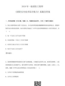 2019年一級消防工程師《消防安全技術(shù)綜合能力》真題及答案