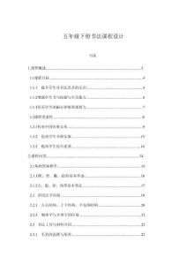 五年級下冊書法課程設(shè)計